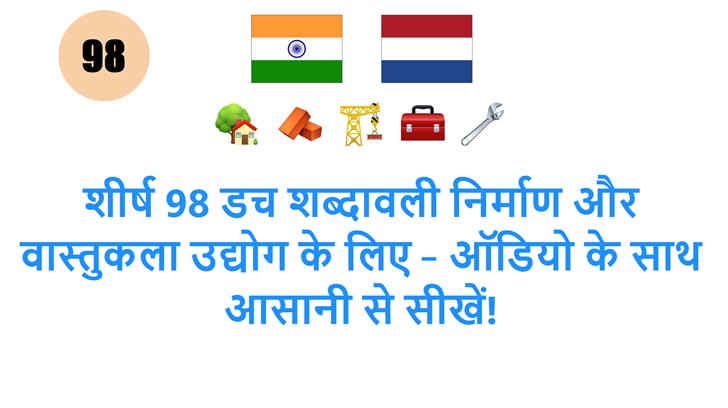 शीर्ष 98 डच शब्दावली निर्माण और वास्तुकला उद्योग के लिए – ऑडियो के साथ आसानी से सीखें!